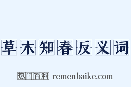 草木知春反义词是什么意思的图片
